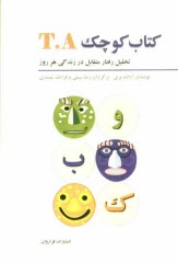 www.payane.ir - کتاب کوچک TA: تحلیل رفتار متقابل در زندگی هر روز