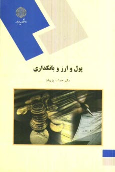 www.payane.ir - پول و ارز و بانکداری (رشته حسابداری و مدیریت بازرگانی)