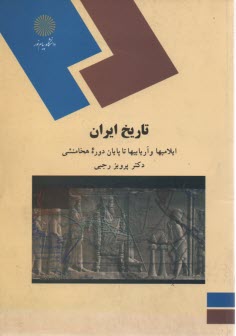 www.payane.ir - تاریخ ایران: ایلامیها و آریاییها تا پایان دوره هخامنشی (رشته تاریخ)