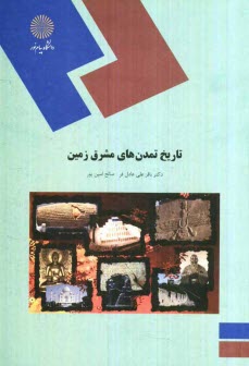 www.payane.ir - تاریخ تمدن های مشرق زمین (رشته تاریخ)
