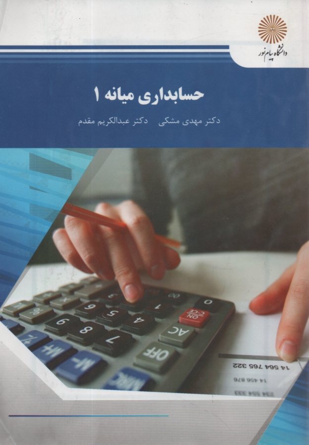 www.payane.ir - حسابداری میانه 1 (رشته حسابداری)