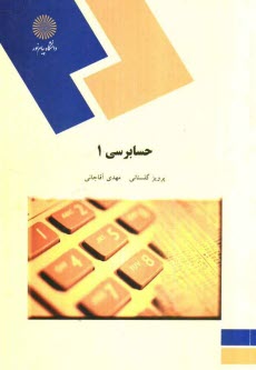 www.payane.ir - حسابرسی (1) (رشته حسابداری)