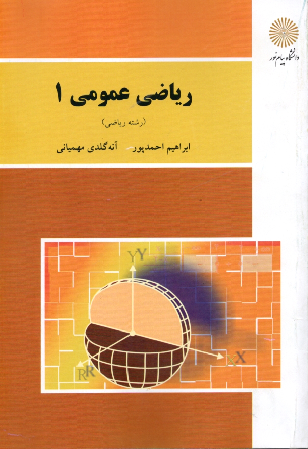 www.payane.ir - ریاضی عمومی (1) (رشته ریاضی)