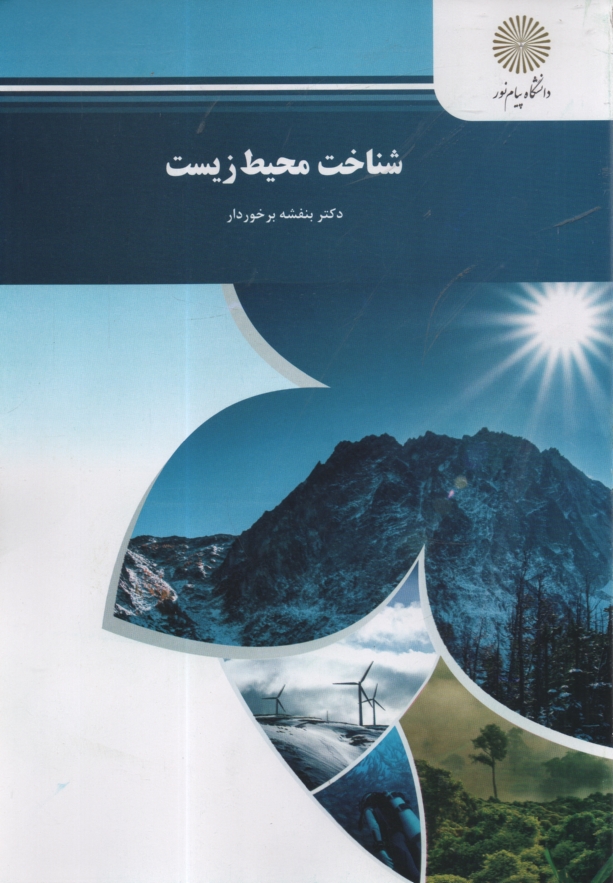 www.payane.ir - شناخت محیط زیست (رشته منابع طبیعی و محیط زیست)