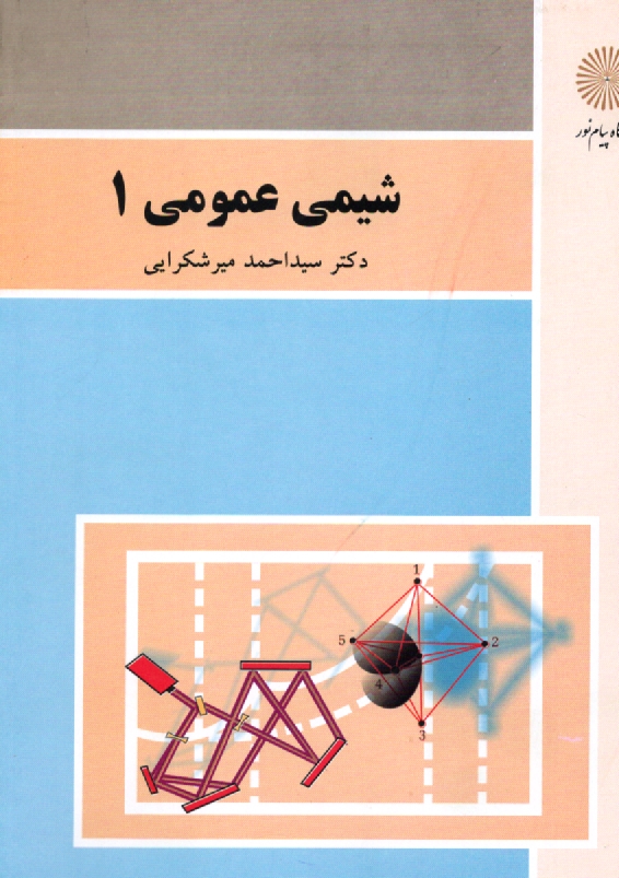 www.payane.ir - شیمی عمومی 1 (رشته شیمی)