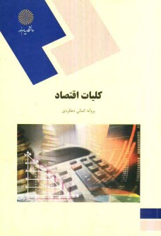 www.payane.ir - کلیات اقتصاد (رشته علوم تربیتی)