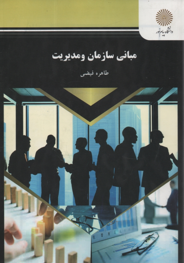 www.payane.ir - مبانی سازمان و مدیریت (کلیه رشته ها ی مدیریت، حسابداری و اقتصاد)