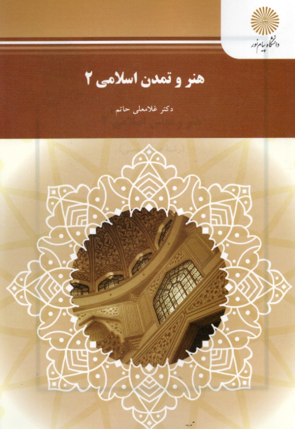 www.payane.ir - هنر و تمدن اسلامی 2 (رشته صنایع دستی)