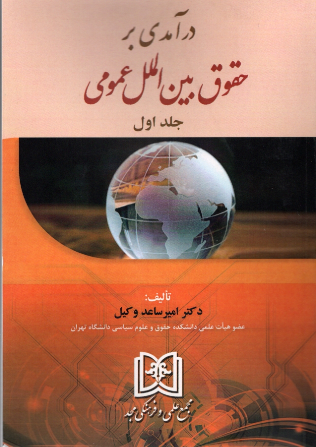 www.payane.ir - حقوق بین الملل عمومی (1 و 2)