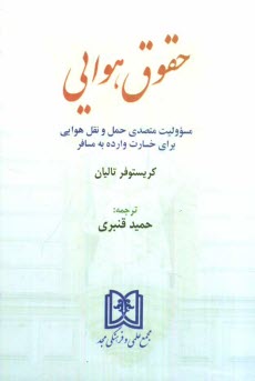 www.payane.ir - حقوق هوایی: مسوولیت متصدی حمل و نقل هوایی برای خسارت وارده به مسافر