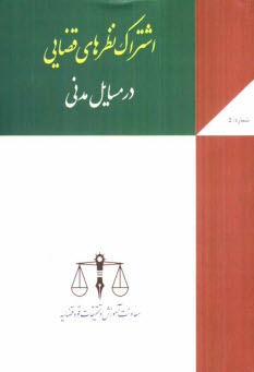 www.payane.ir - اشتراک نظرهای قضایی در مسایل مدنی