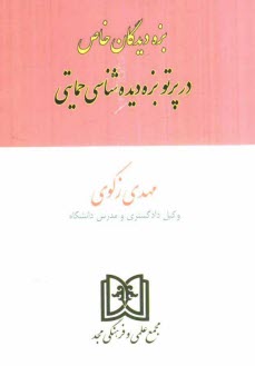 www.payane.ir - بزه دیدگان خاص در پرتو بزه دیده شناسی حمایتی