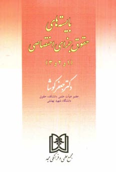 www.payane.ir - بایسته های حقوق جزای اختصاصی (1 و 2 و 3)