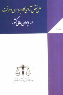 www.payane.ir - علل نقض آرای کلاهبرداری و سرقت در دیوان عالی کشور