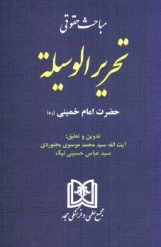 www.payane.ir - مباحث حقوقی تحریرالوسیلة