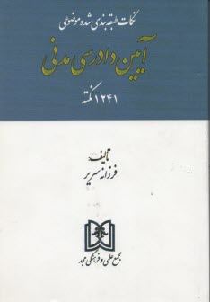 www.payane.ir - مجموعه نکات طبقه بندی شده (موضوعی) آیین دادرسی مدنی: 1231 نکته