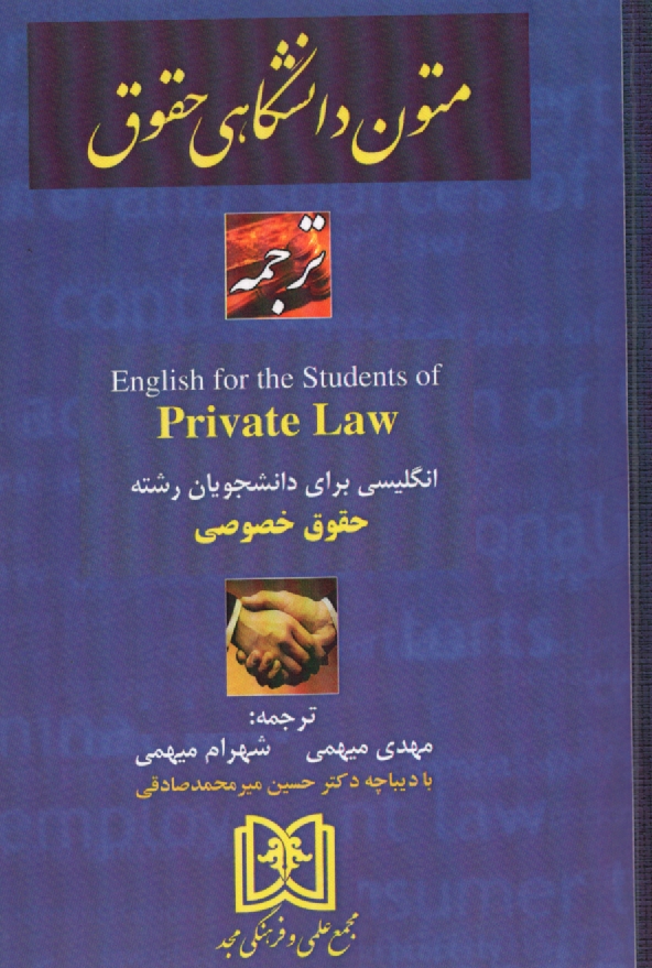 www.payane.ir - ترجمه کامل Private law: حقوق خصوصی