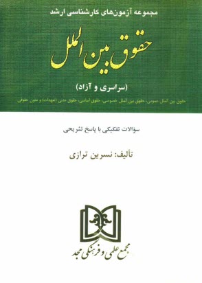 www.payane.ir - مجموعه آزمون های کارشناسی ارشد حقوق بین الملل دانشگاههای سراسری و دانشگاه آزاد اسلامی 1381 تا 1391