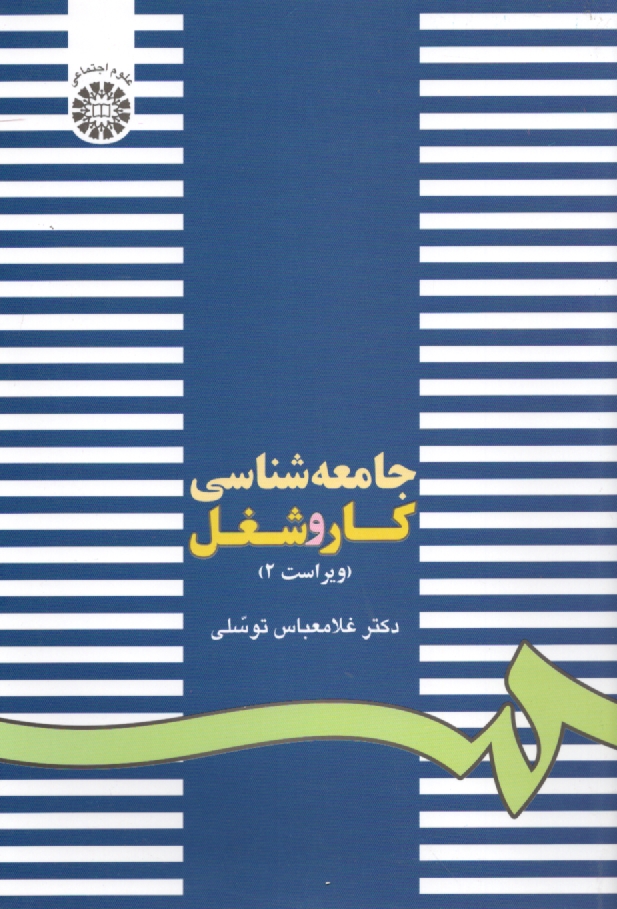 www.payane.ir - جامعه شناسی کار و شغل