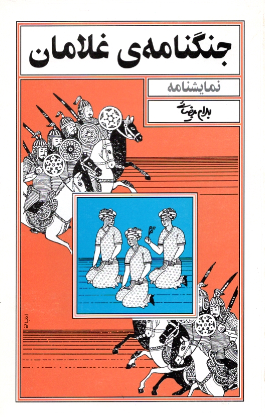 www.payane.ir - جنگنامه ی غلامان [نمایشنامه]