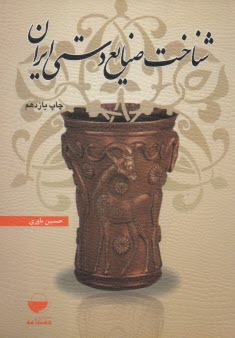 www.payane.ir - شناخت صنایع دستی ایران