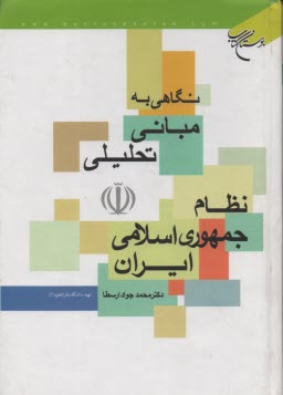 www.payane.ir - نگاهی به مبانی تحلیلی نظام جمهوری اسلامی ایران