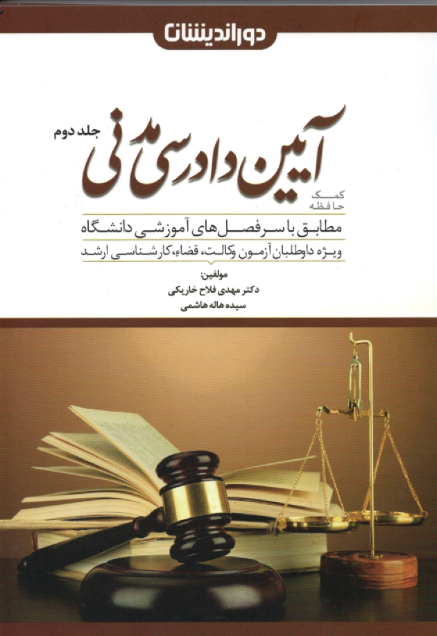 www.payane.ir - کمک حافظه آیین دادرسی مدنی