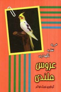 www.payane.ir - عروس هلندی: خرید - نگهداری - تغذیه