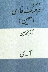 www.payane.ir - فرهنگ فارسی: شامل لغات ادبی، ریاضی، نجومی، پزشکی، طبیعی، اقتصادی، فقهی، حقوقی، فلسفی، هنری، ورزشی، نظامی و موارد مربوط به پیشه های مختلف