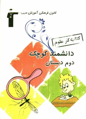 www.payane.ir - کتاب کار علوم سال دوم دبستان شامل: نکته های مهم هر فصل از کتاب درسی، پرسش های چهارگزینه ای، آزمون های فصلی