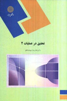 www.payane.ir - تحقیق در عملیات (2) (رشته ریاضی)