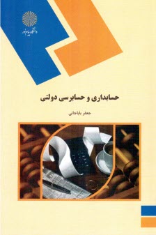 www.payane.ir - حسابداری و حسابرسی دولتی (رشته حسابداری)