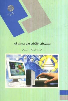 www.payane.ir - سیستم های اطلاعات مدیریت پیشرفته (کلیه گرایش های رشته مدیریت)