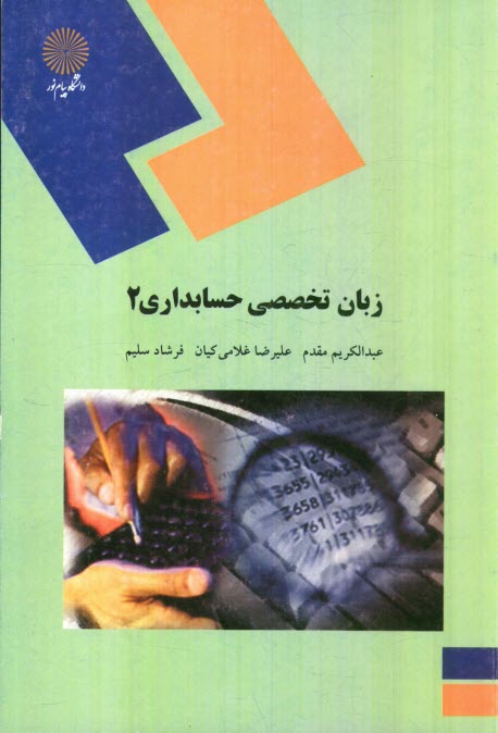 www.payane.ir - زبان تخصصی حسابداری 2: (رشته حسابداری)