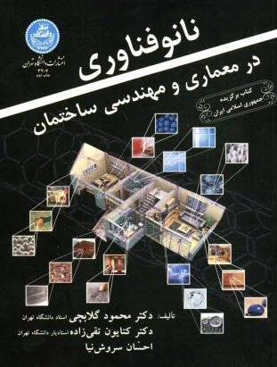 www.payane.ir - نانو فناوری در معماری و مهندسی ساختمان