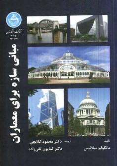 www.payane.ir - مبانی سازه برای معماران