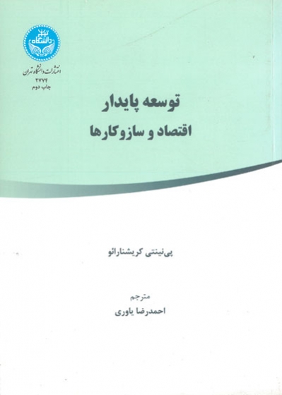 www.payane.ir - توسعه پایدار: اقتصاد و ساز و کارها