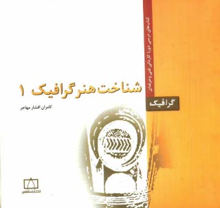 www.payane.ir - شناخت هنر گرافیک 1