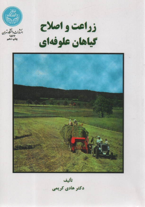 www.payane.ir - زراعت و اصلاح گیاهان علوفه ای