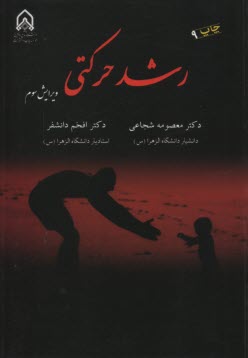 www.payane.ir - رشد حرکتی