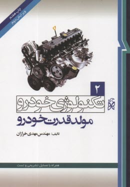 www.payane.ir - تکنولوژی خودرو (مولد خودرو ) (2) خرازان - نما