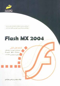 www.payane.ir - Flash MX 2004 شاخه کاردانش استاندارد مهارت: رایانه کار Flash MX 2004