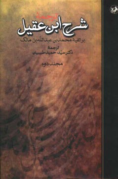 www.payane.ir - ترجمه شرح ابن عقیل بر الفیه محمد بن عبدالله بن مالک