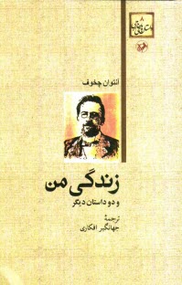 www.payane.ir - زندگی من (و دو داستان دیگر)