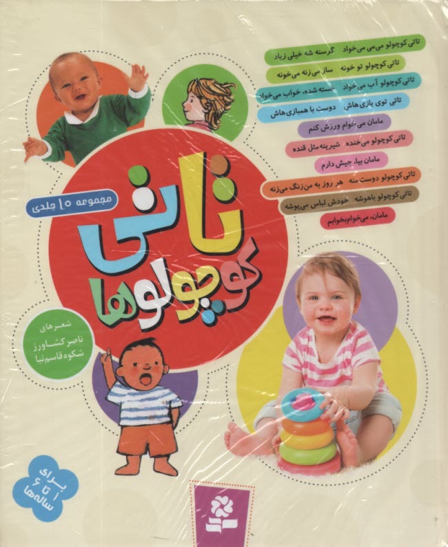 www.payane.ir - تاتی کوچولوها (مجموعه 10 جلدی)