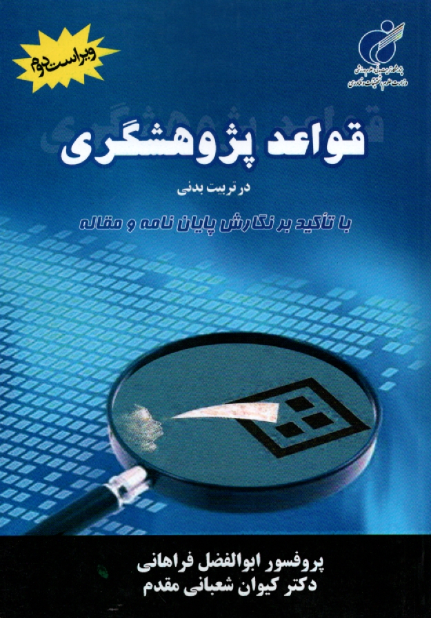 www.payane.ir - قواعد پژوهشگری در تربیت بدنی با تاکید بر نگارش پایان نامه و مقاله