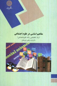 www.payane.ir - مفاهیم اساسی در علوم اجتماعی: (زبان تخصصی رشته علوم اجتماعی)