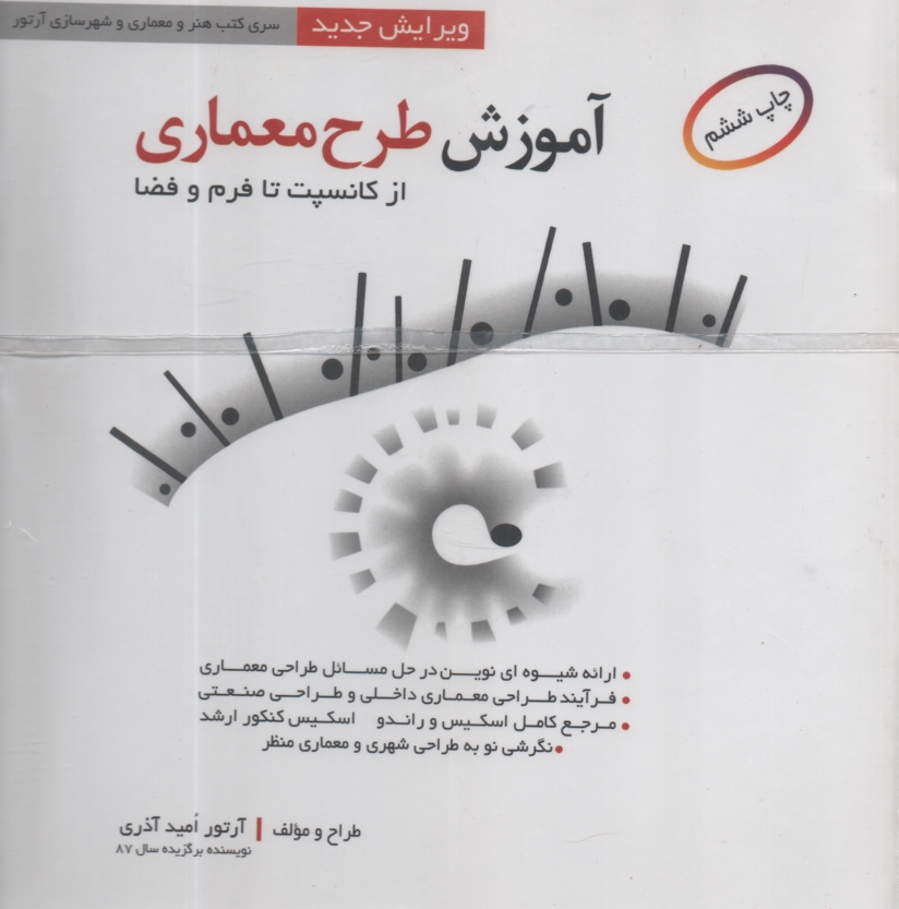 www.payane.ir - آموزش طرح معماری 1 (از کانسپت تا فرم و فضا)