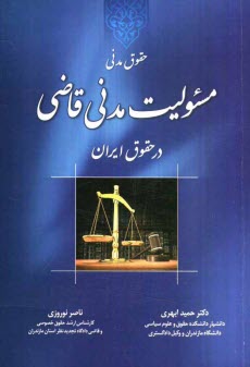 www.payane.ir - حقوق مدنی: (مسئولیت مدنی قاضی در حقوق ایران)