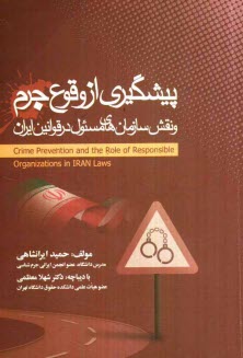 www.payane.ir - پیشگیری از وقوع جرم و نقش سازمان های مسئول در قوانین ایران